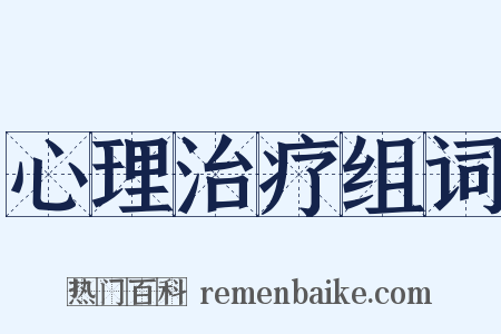 心理治疗组词是什么意思的图片